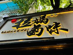 -清真拉妈卤味(回民街店)