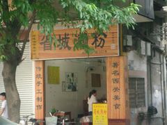 -省城濑粉(龙津店)