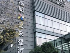-杭州龙禧福朋喜来登酒店