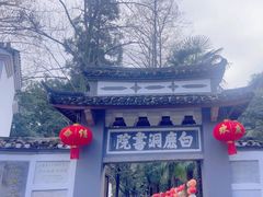 -白鹿洞书院