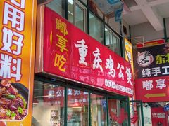 -重庆鸡公煲·嘟享吃(林科大店)