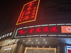 -金龙渔港(双楠店)
