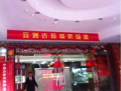 iphone_upload_pic-云洲古玩城(大木桥路店)