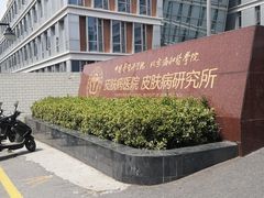 -中国医学科学院皮肤病医院