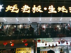 -蚝老板海鲜烧烤大排档(码头店)