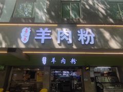 -喜之羊·粉面档