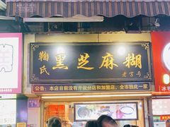 门面-鞠氏黑芝麻糊(水塔店)