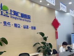 -上海仁爱医院