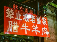 门面-辇止坡老童家(北广济街店)