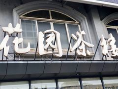 -花园茶楼(兴城西路店)