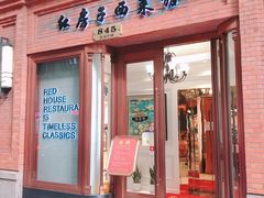 门面-红房子西菜馆(淮海中路店)