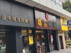门面-尊品牛排(沙湾印象汇店)