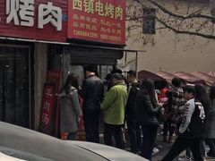 -王记西鎮电烤肉(汶上路店)