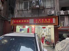 -小毛绝杀炒粉