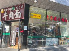 -清真·尖子尖牛肉面(王府井店)