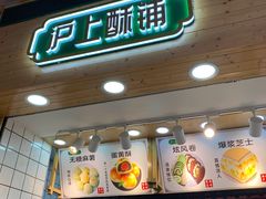 门面-沪上酥铺(东晓南店)