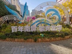 -南屏步行街
