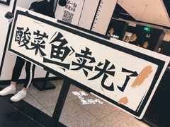 -太二酸菜鱼(福州泰禾店)