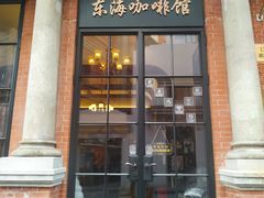 门面-东海咖啡馆