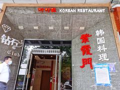 -紫霞门韩国料理烤肉(深南东路店)