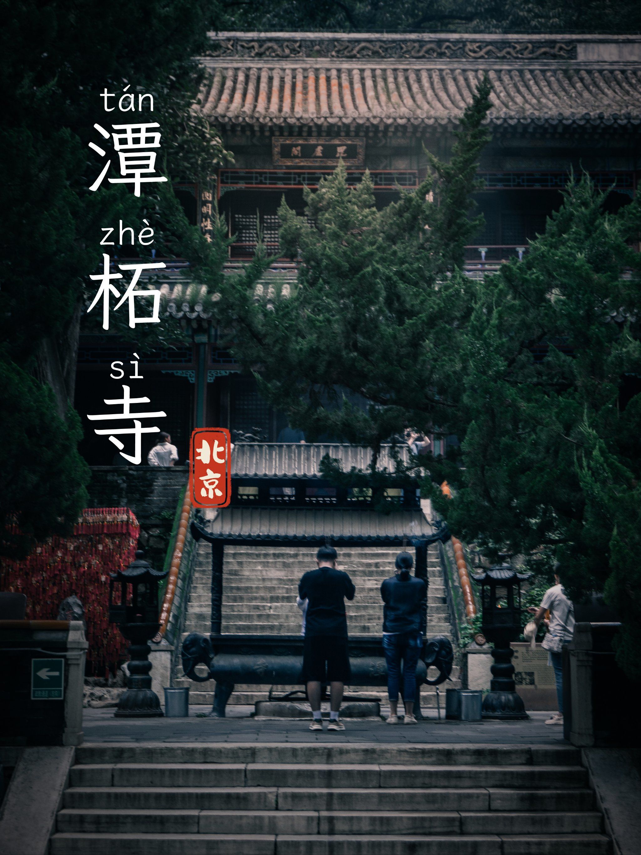 潭柘寺|聆听1700余年古寺禅韵