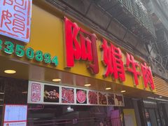 -阿娟牛肉丸·手打牛肉丸·现做现卖