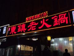 门面-东镇老火锅(长春路首店)