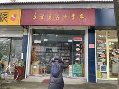 -文学山房旧书店
