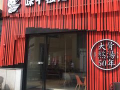 门面-味千拉面(上海松江二店)