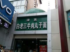 门面-白老三牛肉丸子面(平阳广场店)