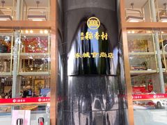 -北京稻香村(第三店)