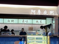 -阿季·当季酒食(后江埭店)