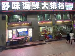 -舒味姜母鸭·沙茶面(湖里店)