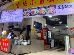 门面-花市豌杂面(民生路店)