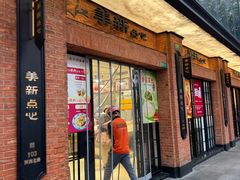 -美新点心店(陕西北路店)
