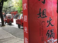 -刁姐火锅(五小区店)