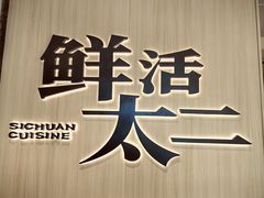 -太二酸菜鱼(兴业太古汇店)