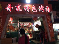 门面-丹东特色烤肉(学府路一部店)