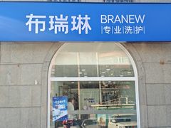 -布瑞琳洗衣(万泉新新家园店)