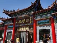 -一盏明灯全素斋(五爷庙店)