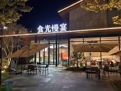 -食光慢宴·安吉土菜馆