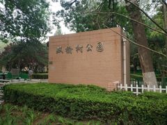 -双榆树公园