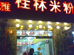门面-卓雅桂林米粉