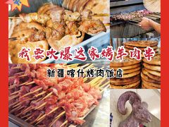 -新疆喀什烤肉饭店(红松路店)
