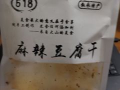 -518豆腐干(总店)