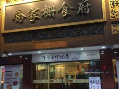 门面-乔家栅(襄阳南路店)