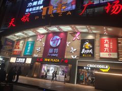 -天娱广场