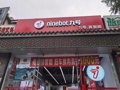 -九号电动车(安定门内大街店)