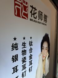 -花师傅