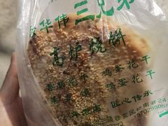 -三兄弟高炉烧饼